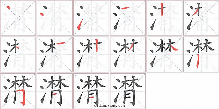 潸字笔顺分步演示图