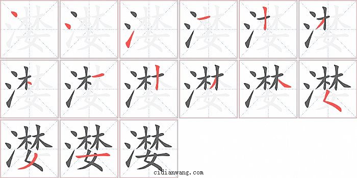 漤字笔顺分步演示图