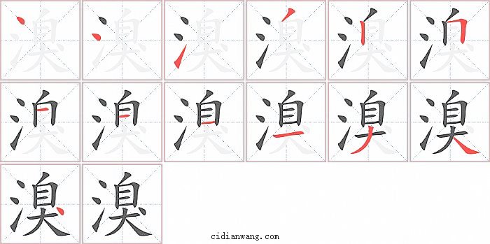 溴字笔顺分步演示图