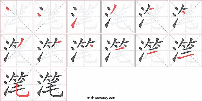 滗字笔顺分步演示图