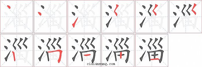 淄字笔顺分步演示图