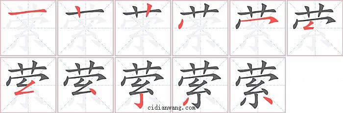 萦字笔顺分步演示图