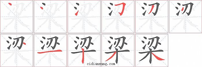 梁字笔顺分步演示图