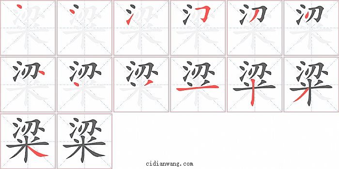 粱字笔顺分步演示图