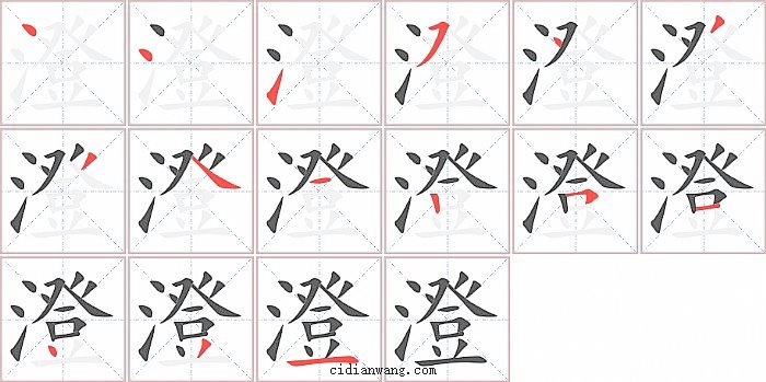 澄字笔顺分步演示图