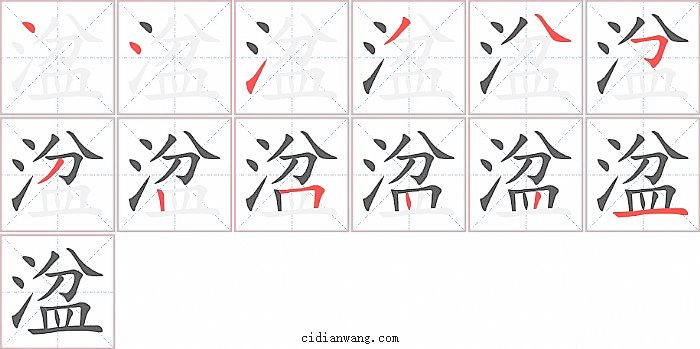 湓字笔顺分步演示图