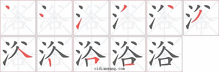 浴字笔顺分步演示图