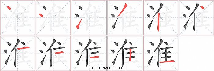 淮字笔顺分步演示图