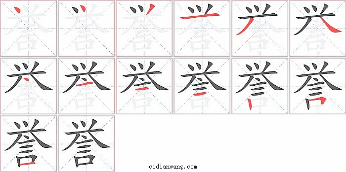 誉字笔顺分步演示图