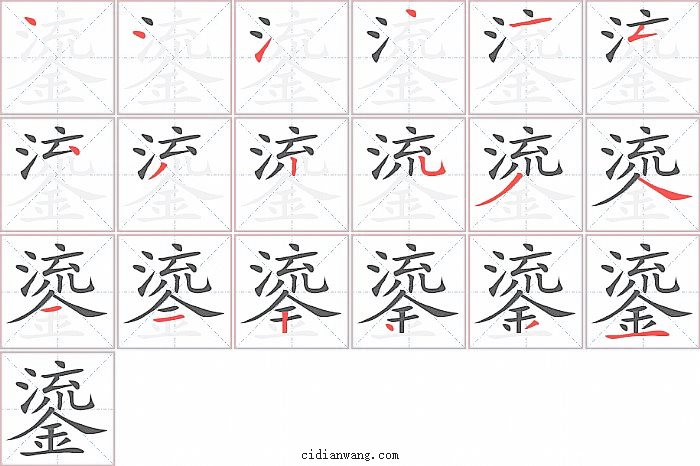 鎏字笔顺分步演示图