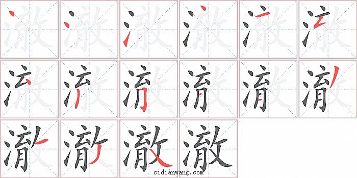 澈字笔顺分步演示图