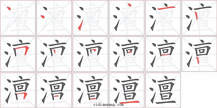 澶字笔顺分步演示图