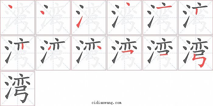 湾字笔顺分步演示图