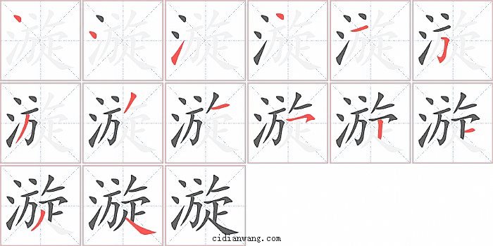 漩字笔顺分步演示图