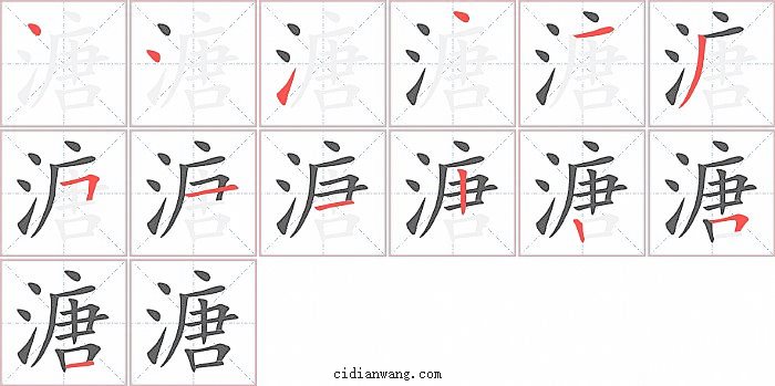 溏字笔顺分步演示图