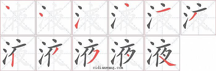 液字笔顺分步演示图