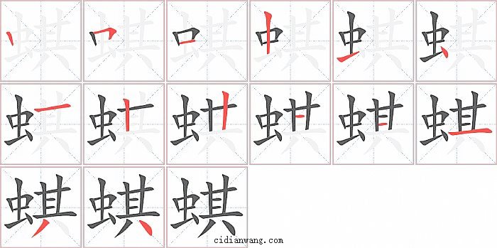 蜞字笔顺分步演示图