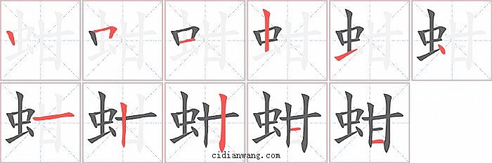 蚶字笔顺分步演示图