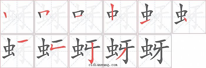 蚜字笔顺分步演示图