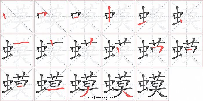 蟆字笔顺分步演示图