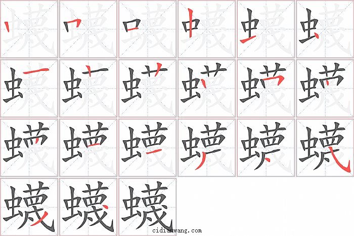 蠛字笔顺分步演示图