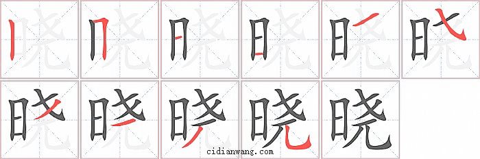 晓字笔顺分步演示图