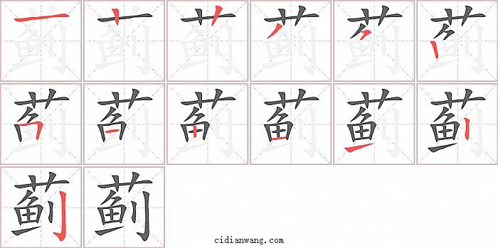 蓟字笔顺分步演示图