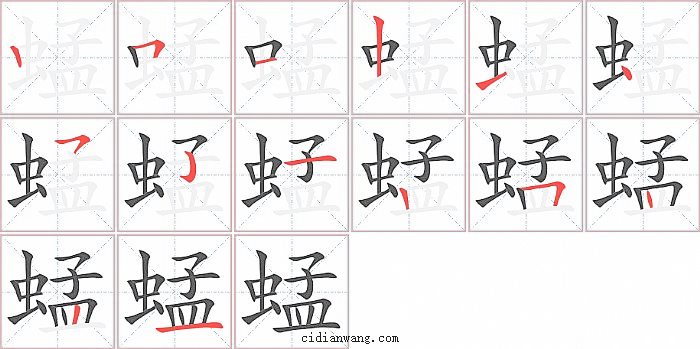 蜢字笔顺分步演示图