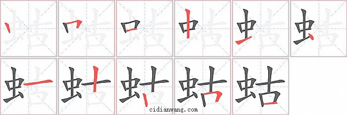 蛄字笔顺分步演示图