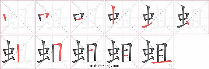 蛆字笔顺分步演示图