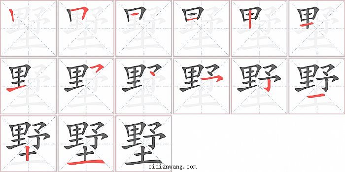 墅字笔顺分步演示图
