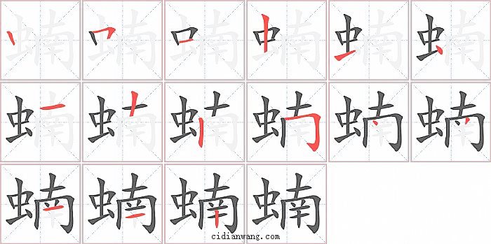 蝻字笔顺分步演示图