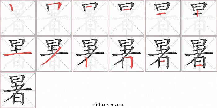 暑字笔顺分步演示图