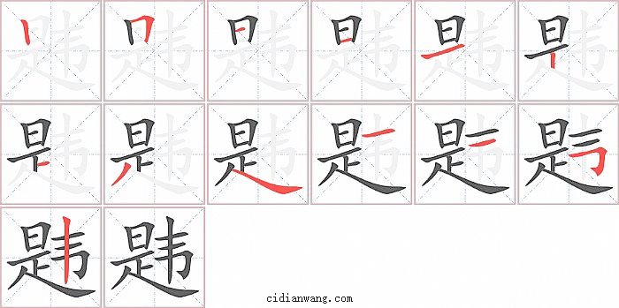 韪字笔顺分步演示图
