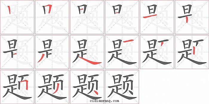 题字笔顺分步演示图