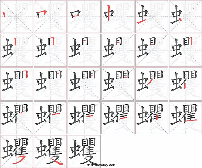 蠼字笔顺分步演示图