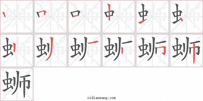 蛳字笔顺分步演示图