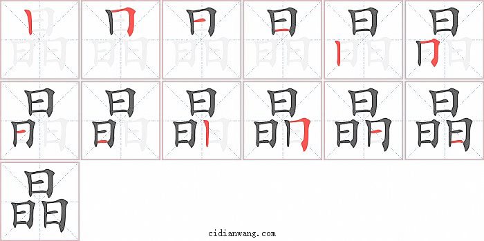 晶字笔顺分步演示图