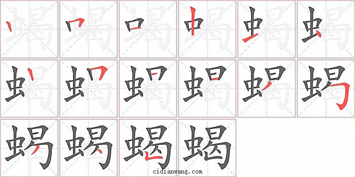 蝎字笔顺分步演示图