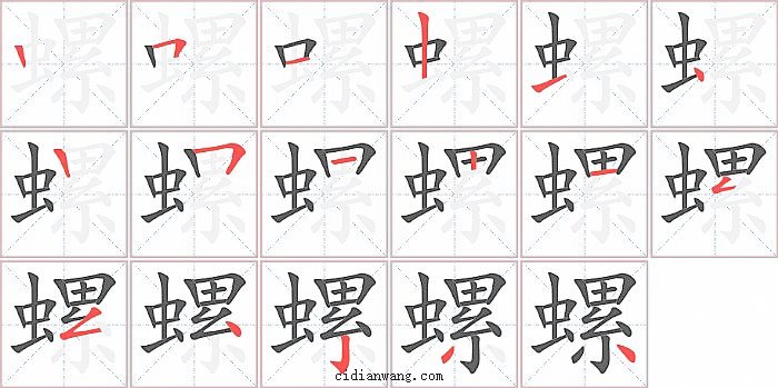 螺字笔顺分步演示图