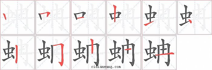 蚺字笔顺分步演示图