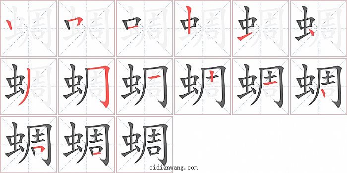 蜩字笔顺分步演示图