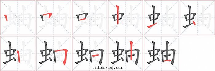 蚰字笔顺分步演示图