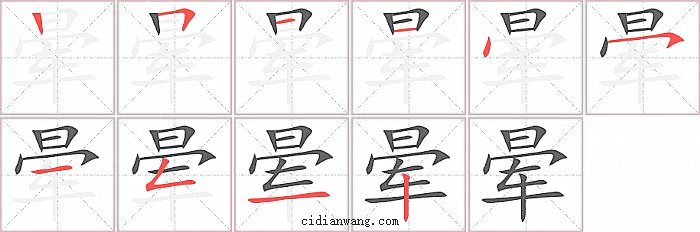 晕字笔顺分步演示图