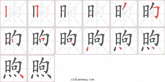 煦字笔顺分步演示图