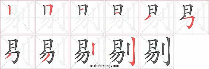 剔字笔顺分步演示图