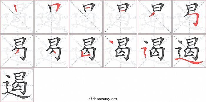 遏字笔顺分步演示图
