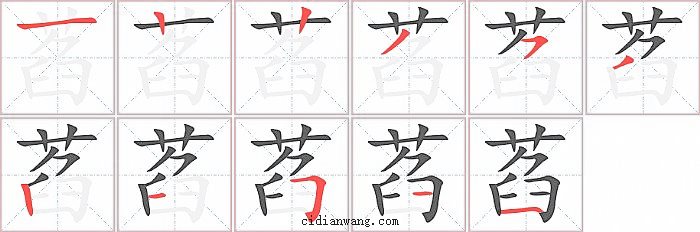 萏字笔顺分步演示图