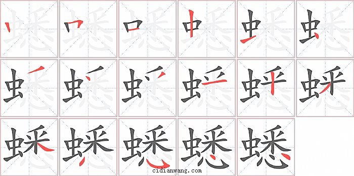 蟋字笔顺分步演示图