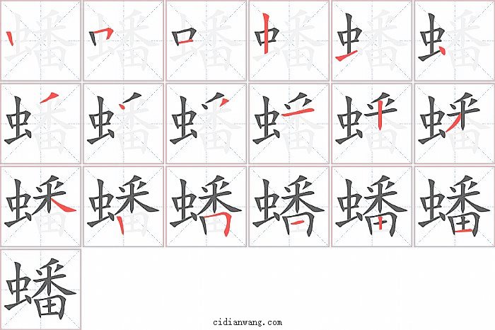 蟠字笔顺分步演示图